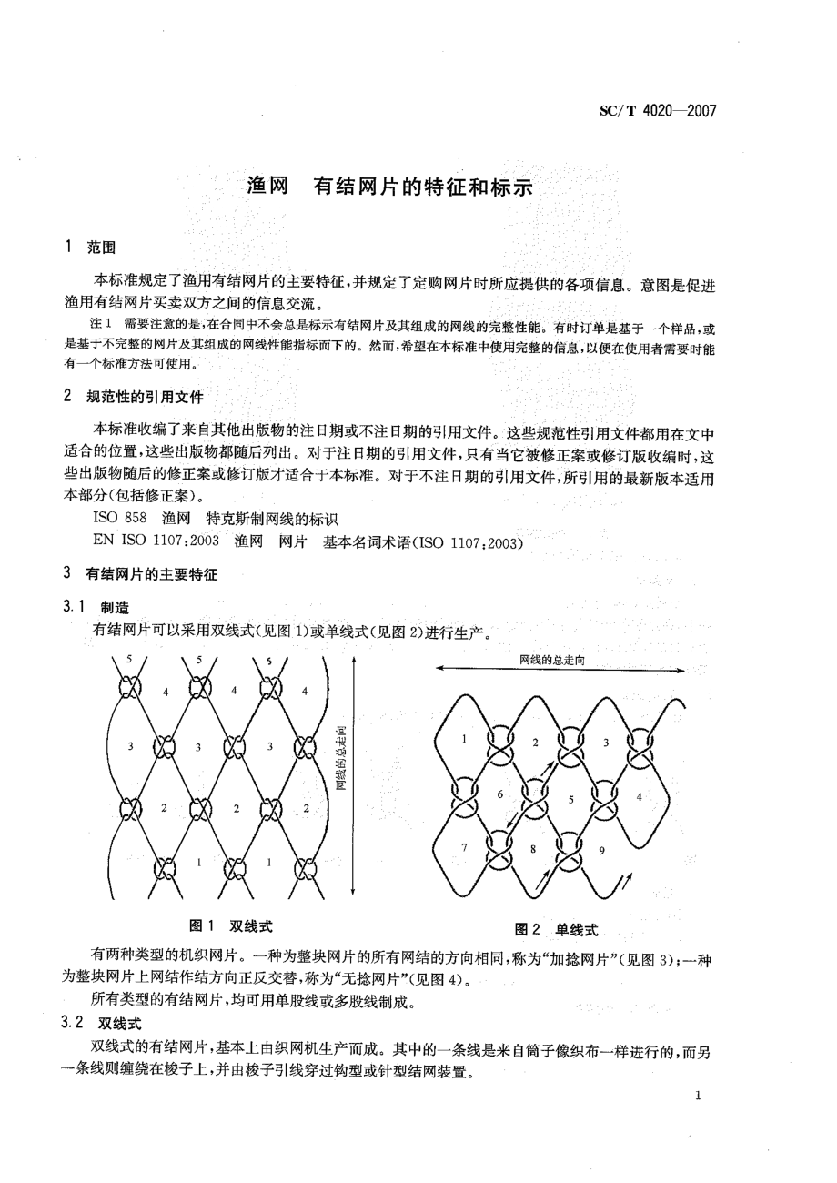 SCT 4020-2007 渔网 有结网片的特征和标示.pdf_第3页