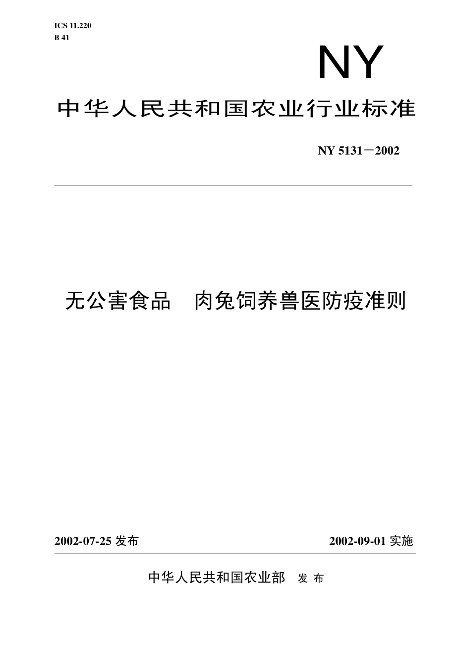 NY 5131-2002 无公害食品 肉兔饲养兽医防疫准则.pdf_第1页