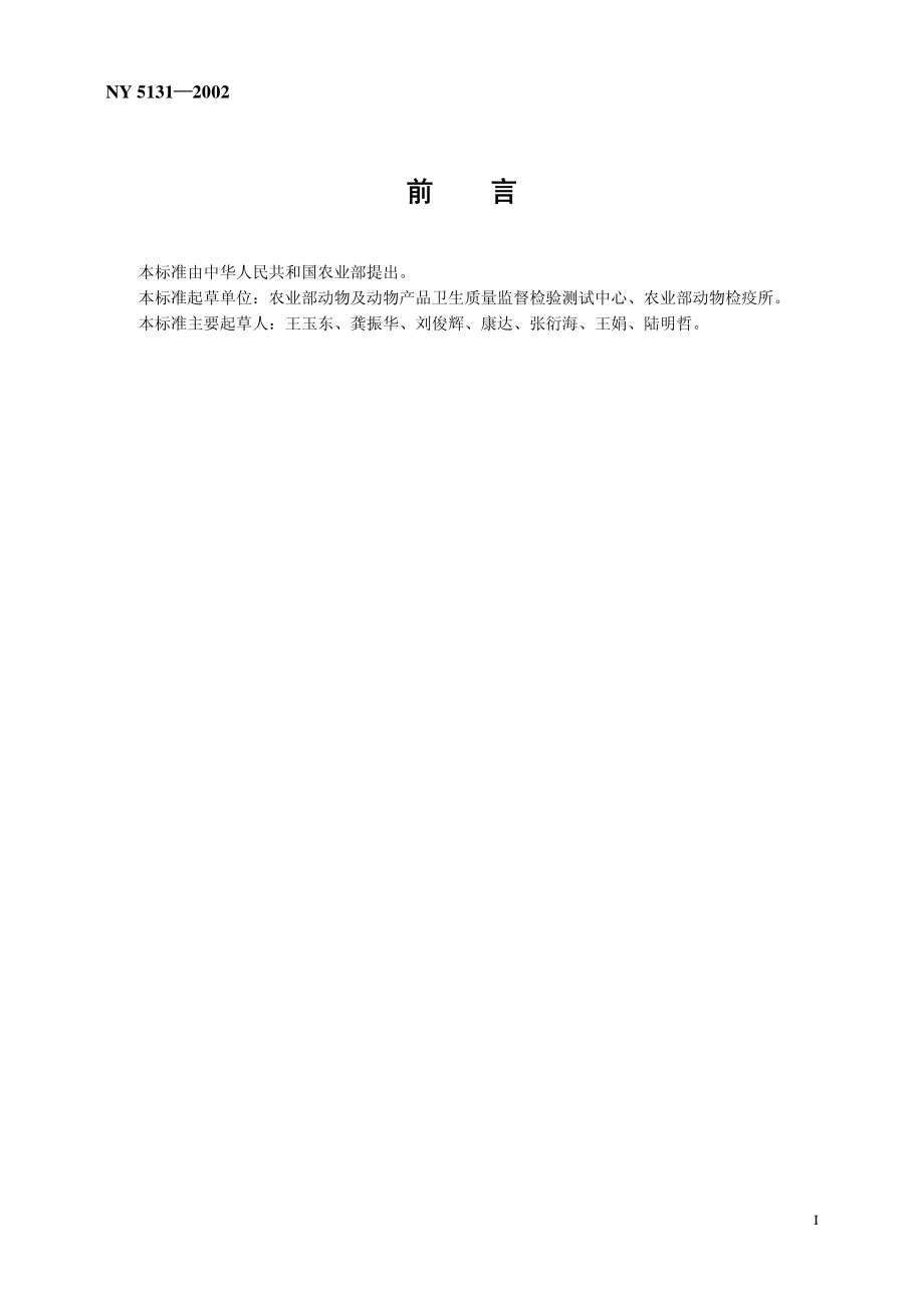 NY 5131-2002 无公害食品 肉兔饲养兽医防疫准则.pdf_第2页