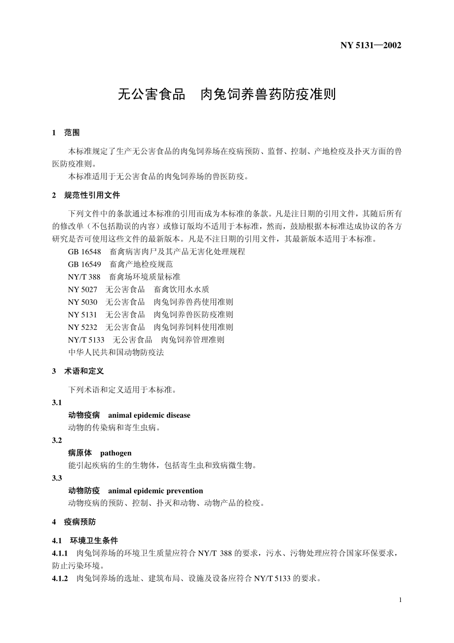 NY 5131-2002 无公害食品 肉兔饲养兽医防疫准则.pdf_第3页