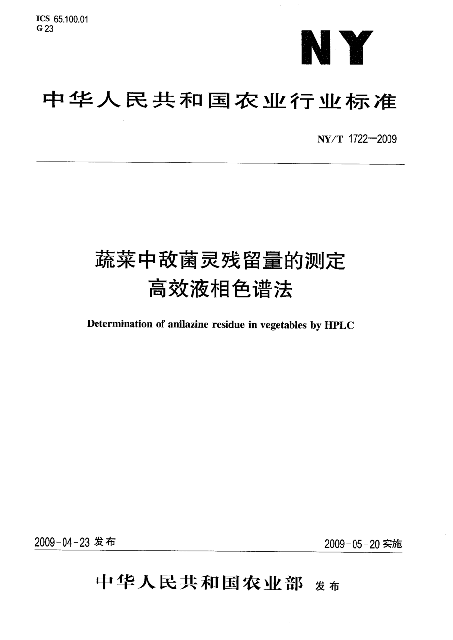 NYT 1722-2009 蔬菜中敌菌灵残留量的测定 高效液相色谱法.pdf_第1页