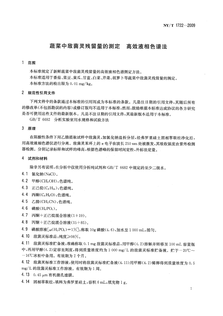 NYT 1722-2009 蔬菜中敌菌灵残留量的测定 高效液相色谱法.pdf_第3页