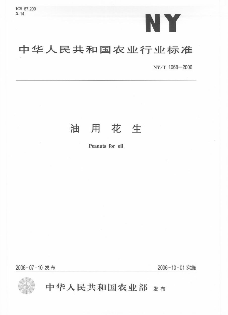 NYT 1068-2006 油用花生.pdf_第1页