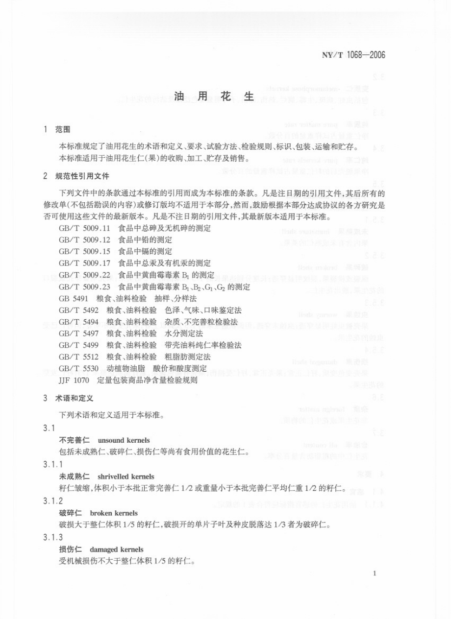 NYT 1068-2006 油用花生.pdf_第3页