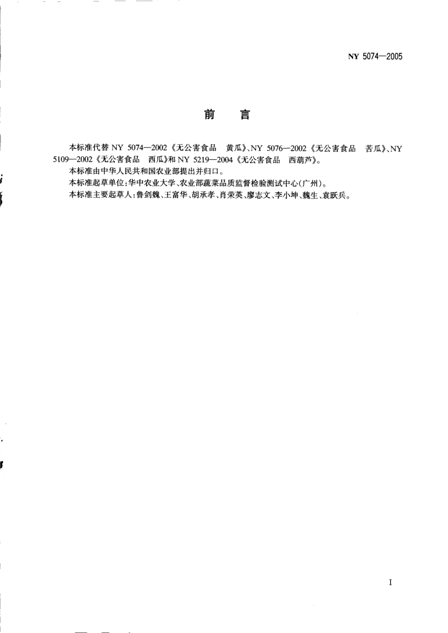 NY 5074-2005 无公害食品 瓜类蔬菜.pdf_第2页