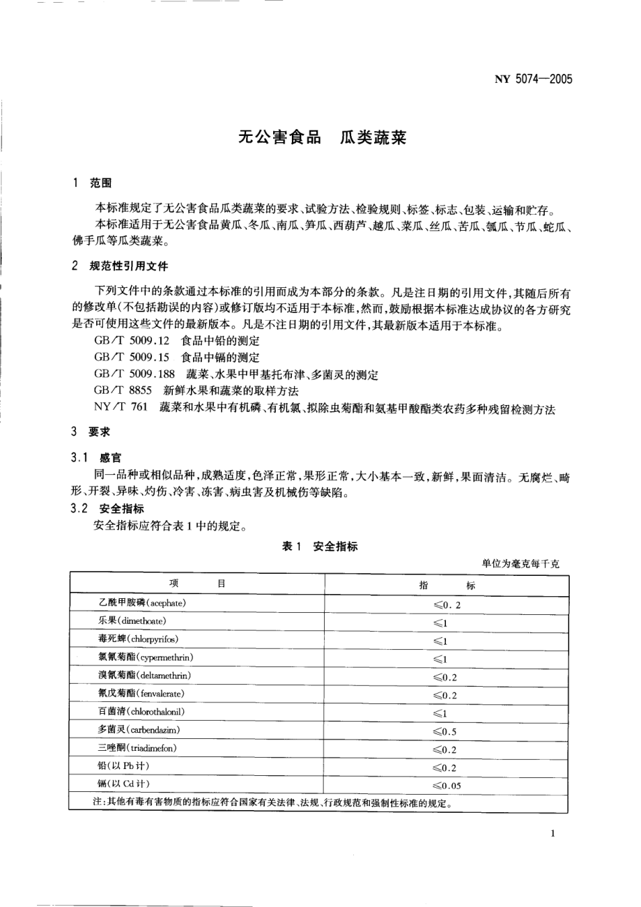 NY 5074-2005 无公害食品 瓜类蔬菜.pdf_第3页