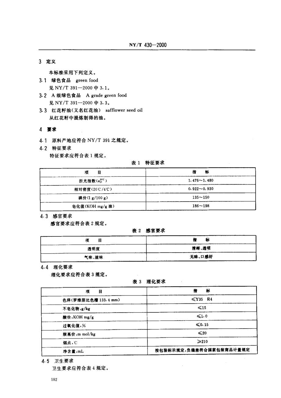 NYT 430-2000 绿色食品 食用红花籽油.pdf_第3页