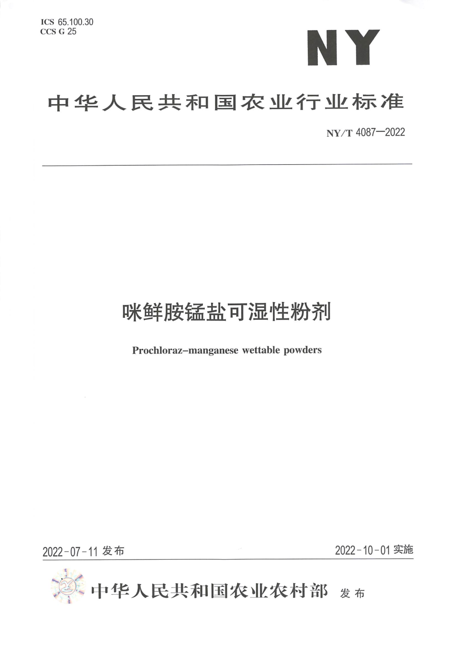 NYT 4087-2022 咪鲜胺锰盐可湿性粉剂.pdf_第1页