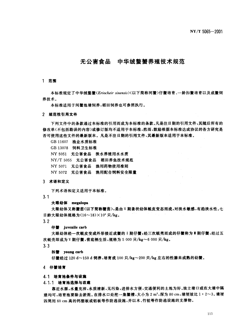 NYT 5065-2001 无公害食品 中华绒鳌蟹养殖技术规范.pdf_第3页