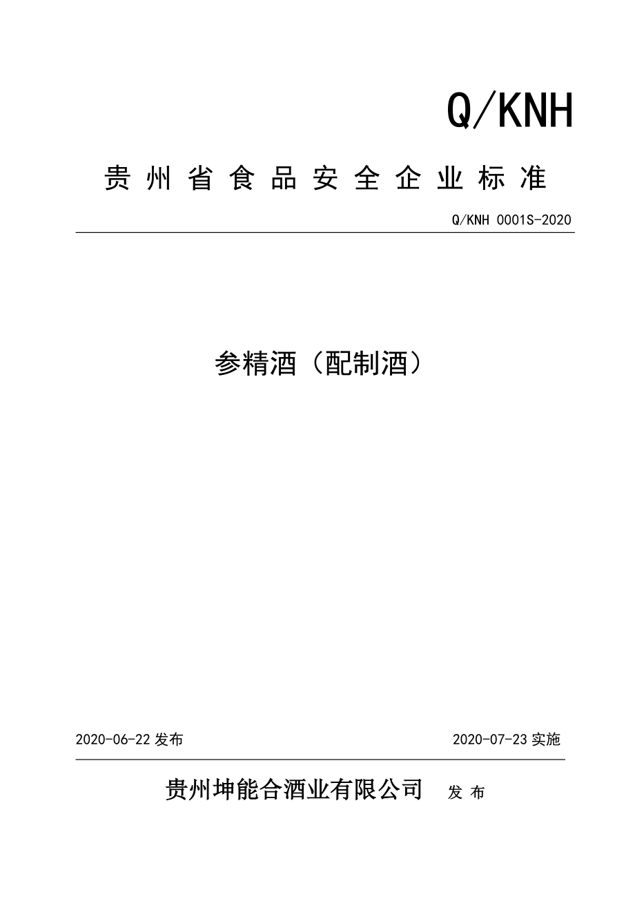 QKNH 0001 S-2020 参精酒（配制酒）.doc_第1页