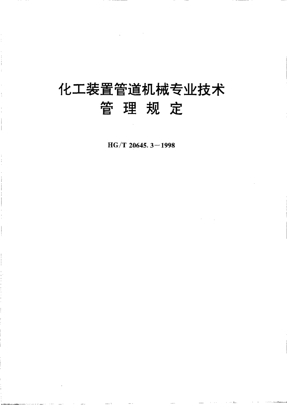 HGT 20645.3-1998 化工装置管道机械专业技术管理规定.pdf_第1页