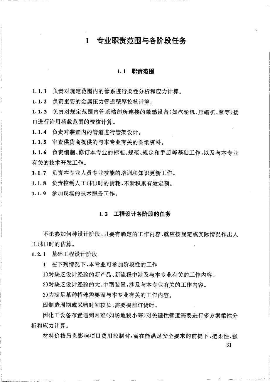 HGT 20645.3-1998 化工装置管道机械专业技术管理规定.pdf_第2页