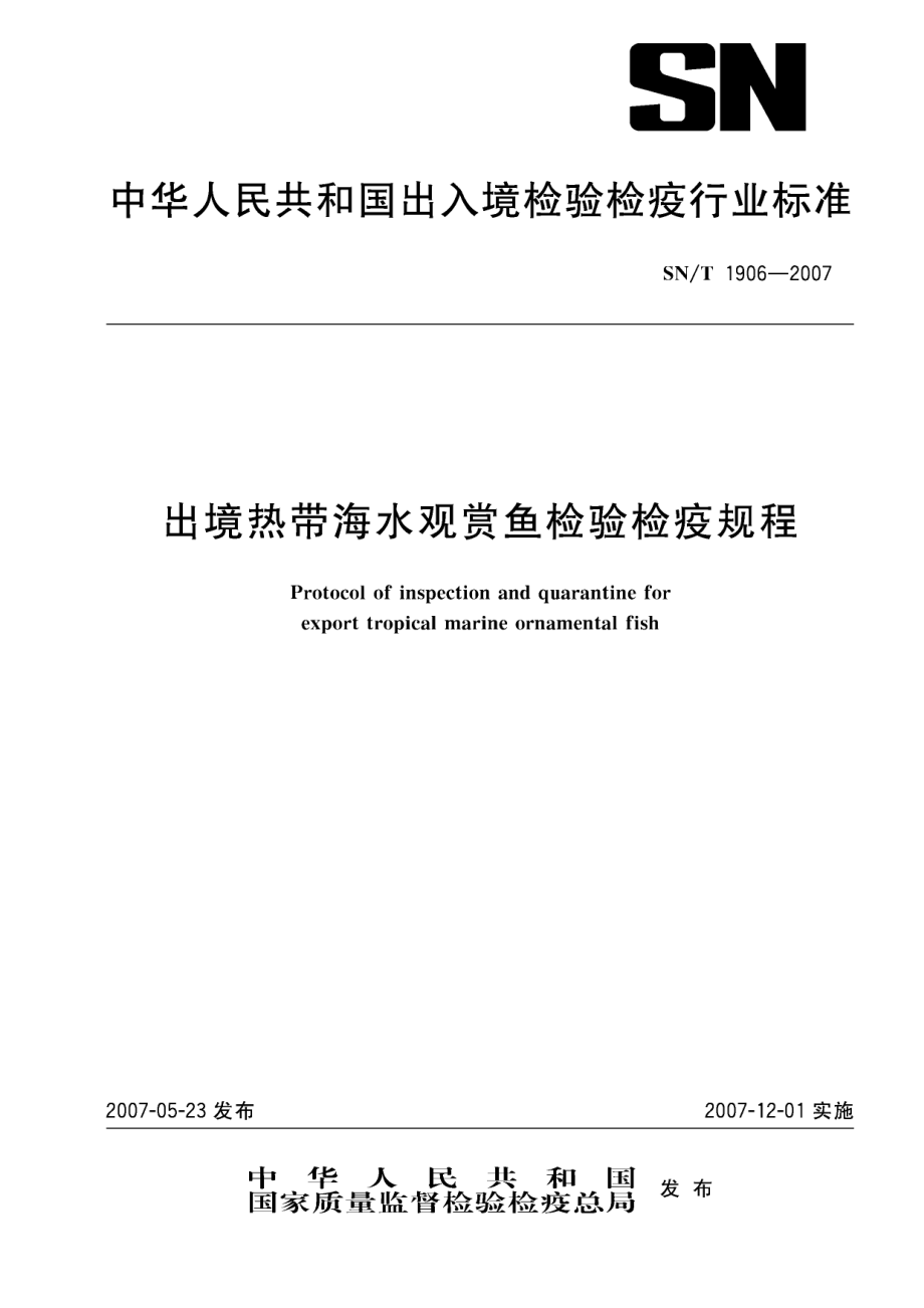 SNT 1906-2007 出境热带海水观赏鱼检验检疫规程.pdf_第1页