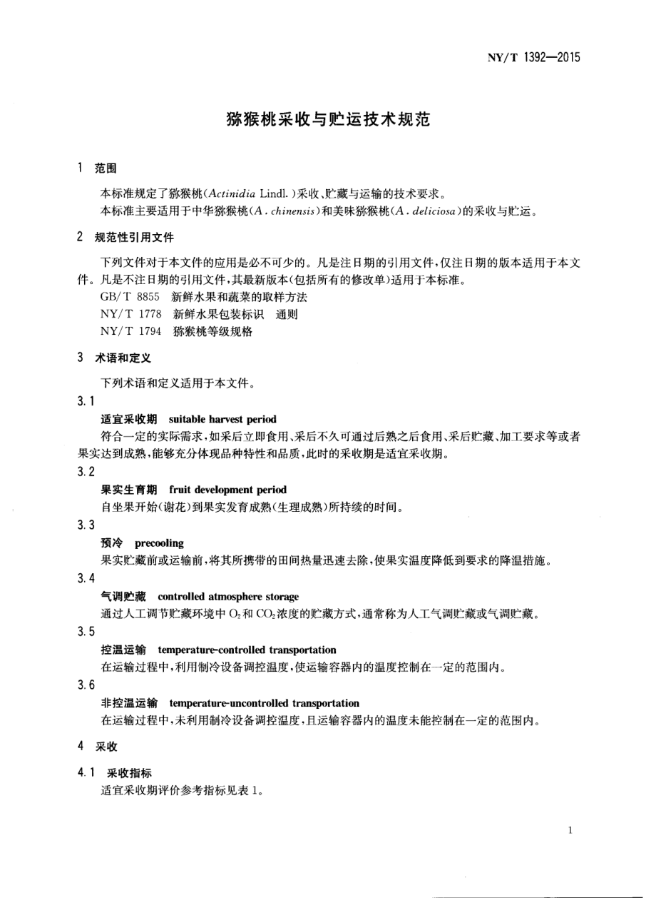 NYT 1392-2015 猕猴桃采收与贮运技术规范.pdf_第3页