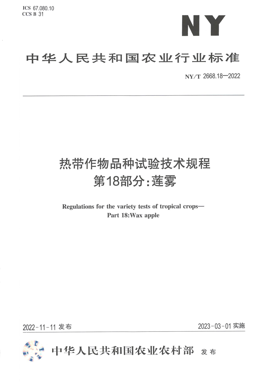 NYT 2668.18-2022 热带作物品种试验技术规程 第 18 部分：莲雾.pdf_第1页