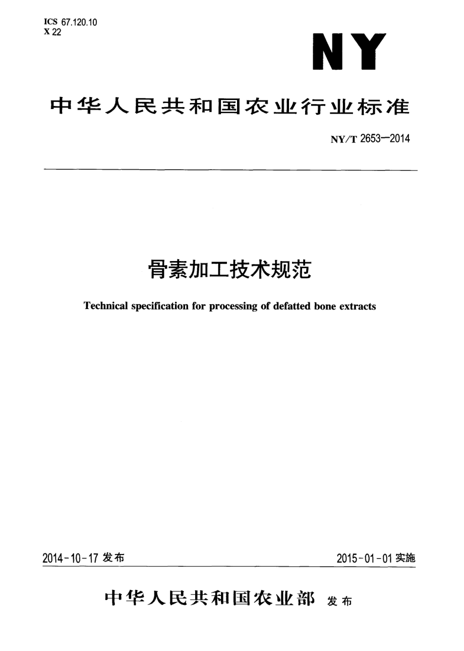 NYT 2653-2014 骨素加工技术规范.pdf_第1页