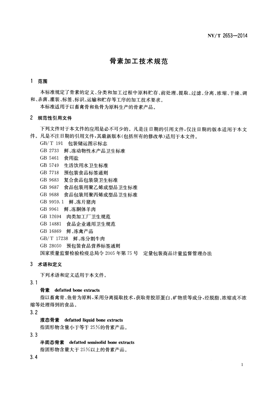 NYT 2653-2014 骨素加工技术规范.pdf_第3页