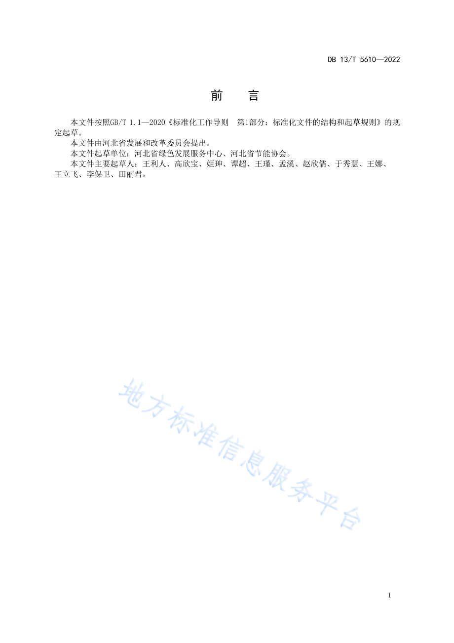 DB13T 5610-2022 啤酒单位产品能源消耗限额引导性指标.pdf_第3页