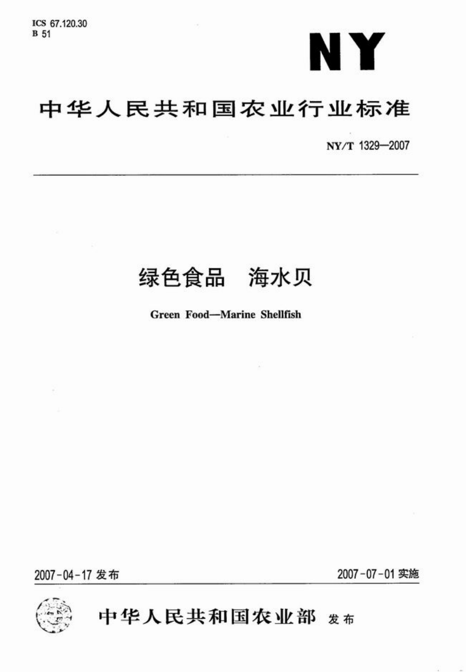 NYT 1329-2007 绿色食品 海水贝.pdf_第1页