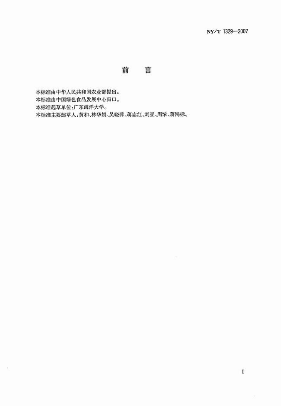 NYT 1329-2007 绿色食品 海水贝.pdf_第2页