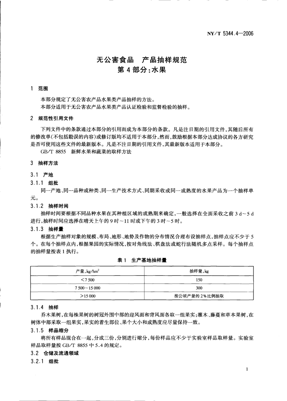 NYT 5344.4-2006 无公害食品 产品抽样规范 第4部分：水果.pdf_第3页