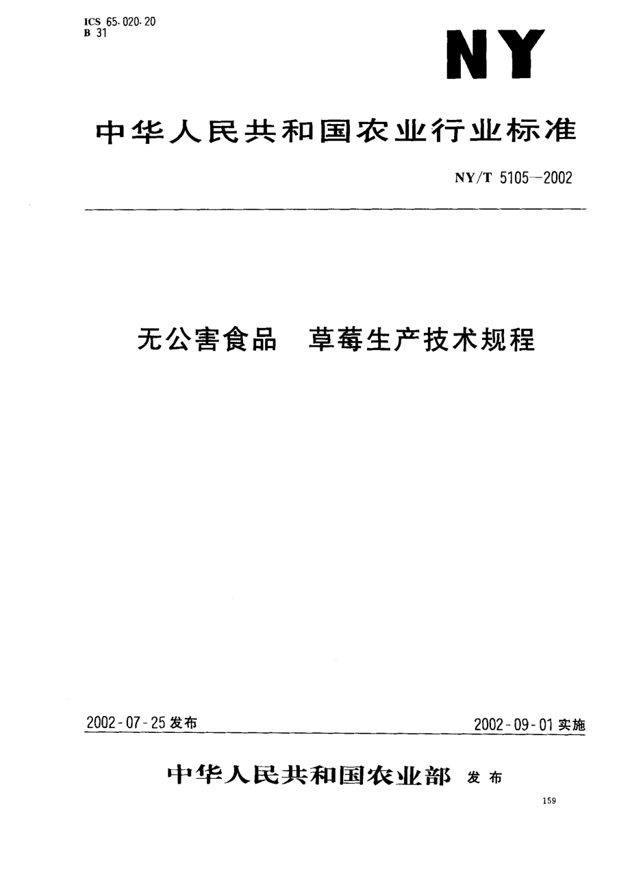 NYT 5105-2002 无公害食品 草莓生产技术规程.pdf_第1页