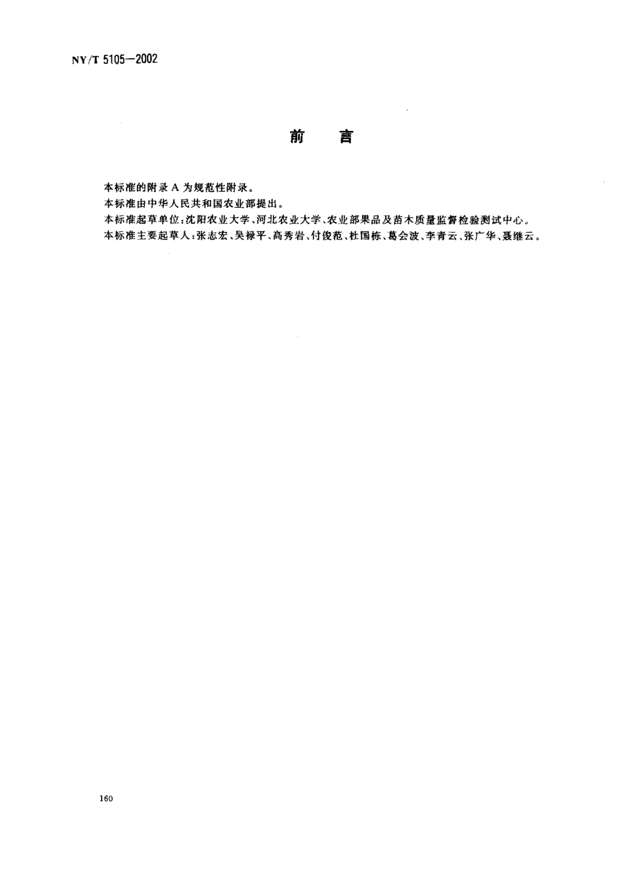 NYT 5105-2002 无公害食品 草莓生产技术规程.pdf_第2页