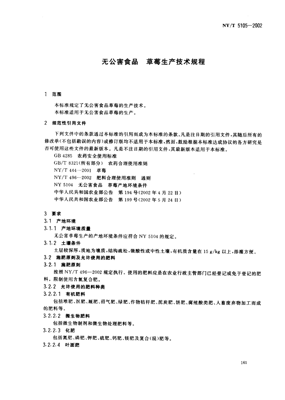 NYT 5105-2002 无公害食品 草莓生产技术规程.pdf_第3页