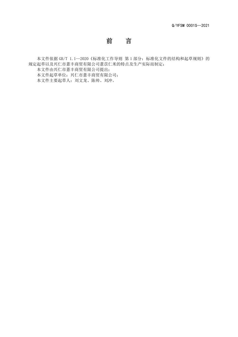 QYFSM 0001 S-2021 薏苡仁米.doc_第2页