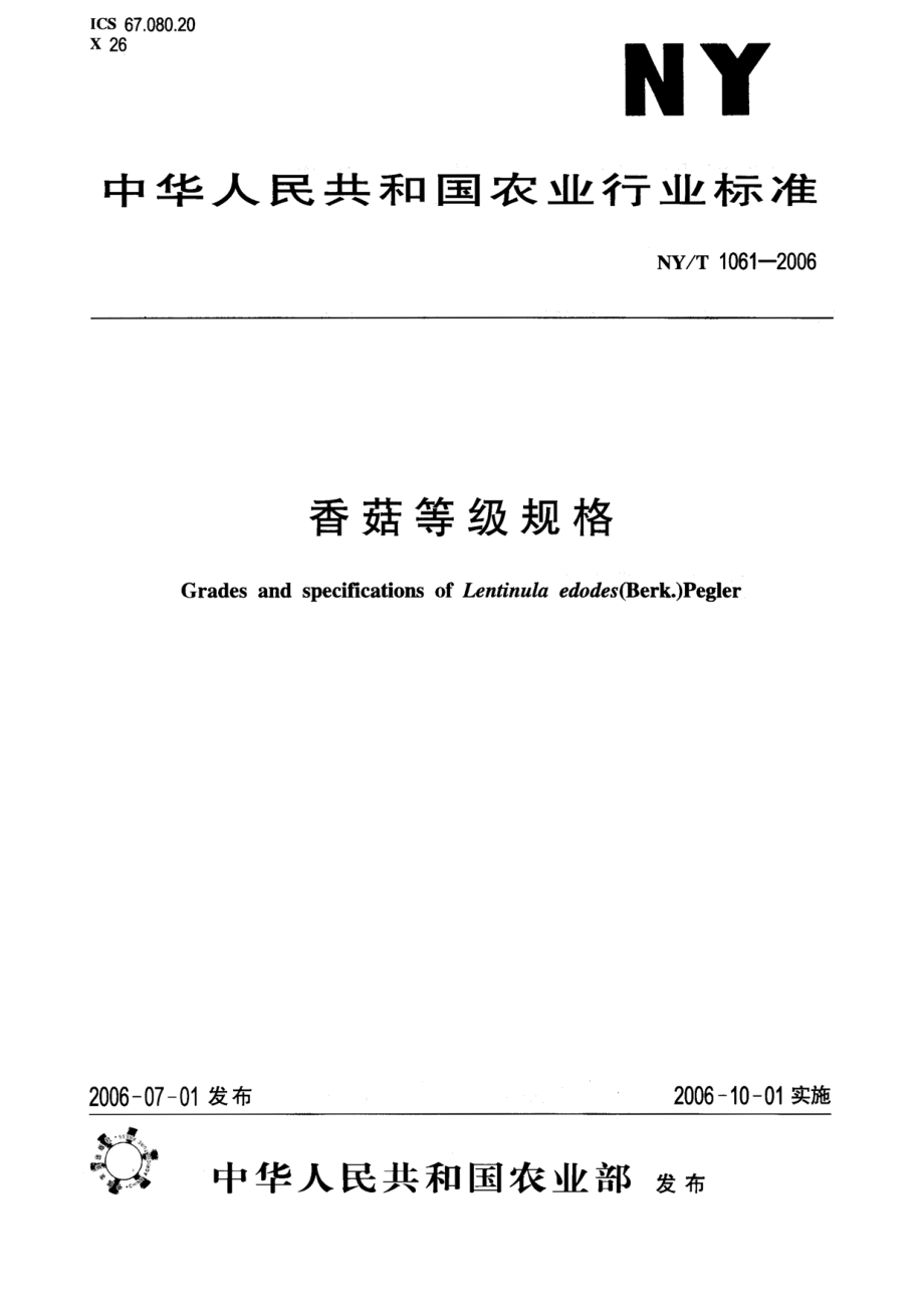 NYT 1061-2006 香菇等级规格.pdf_第1页