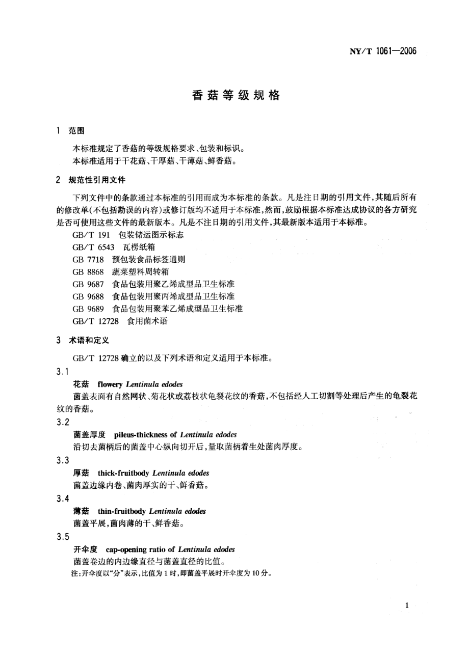 NYT 1061-2006 香菇等级规格.pdf_第3页