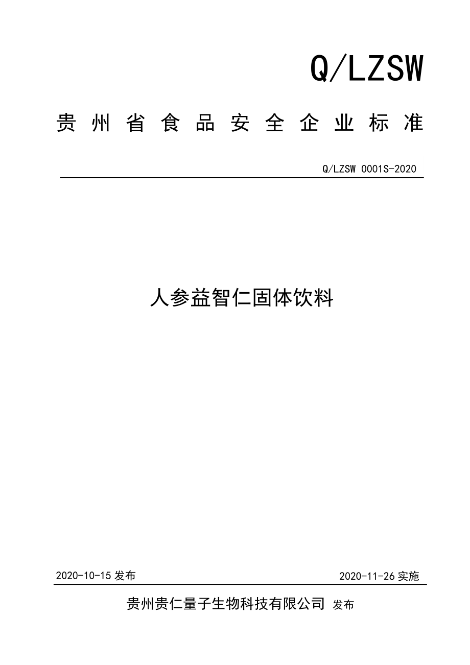 QLZSW 0001 S-2020 人参益智仁固体饮料.doc_第1页