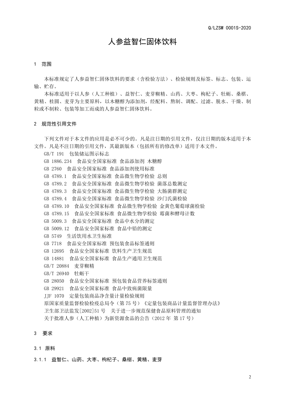 QLZSW 0001 S-2020 人参益智仁固体饮料.doc_第3页