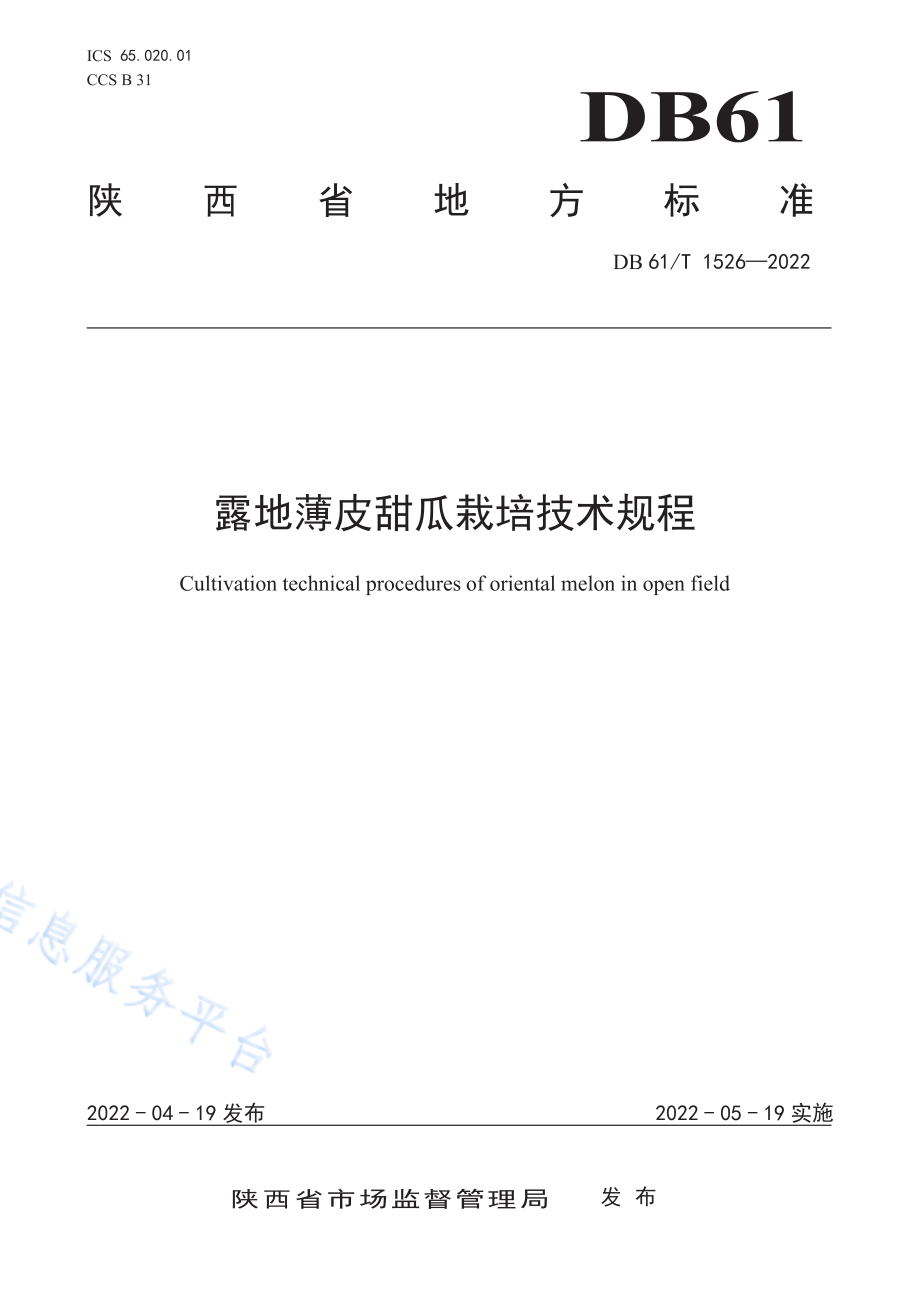 DB61T 1526-2022 露地薄皮甜瓜栽培技术规程.pdf_第1页