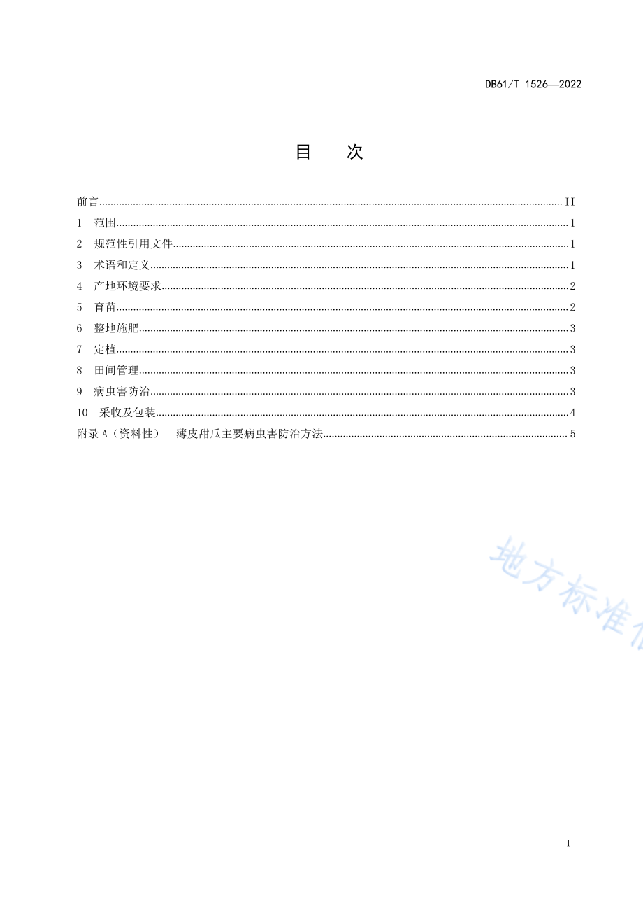 DB61T 1526-2022 露地薄皮甜瓜栽培技术规程.pdf_第2页