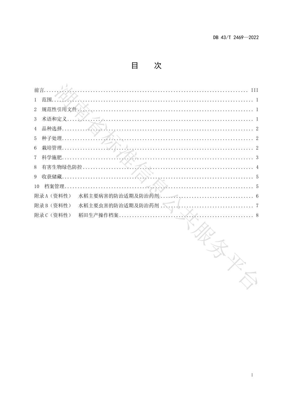 DB43T 2469-2022 水稻农药化肥减量增效绿色生产技术规程.pdf_第3页