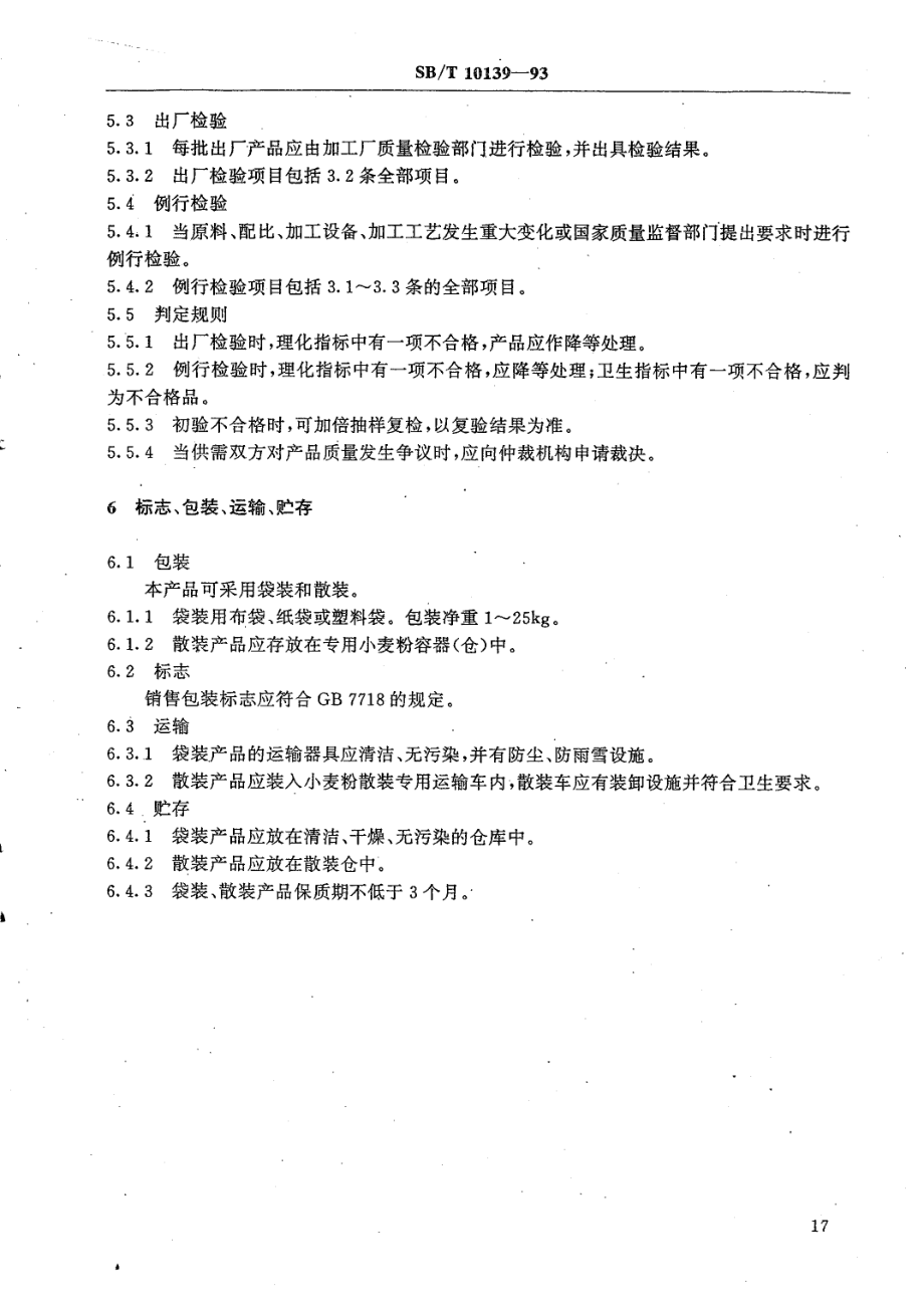 LST 3204-1993 馒头用小麦粉.pdf_第3页