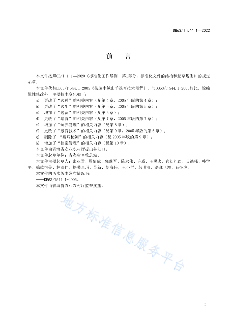 DB63T 544.1-2022 柴达木绒山羊选育技术规程.pdf_第2页