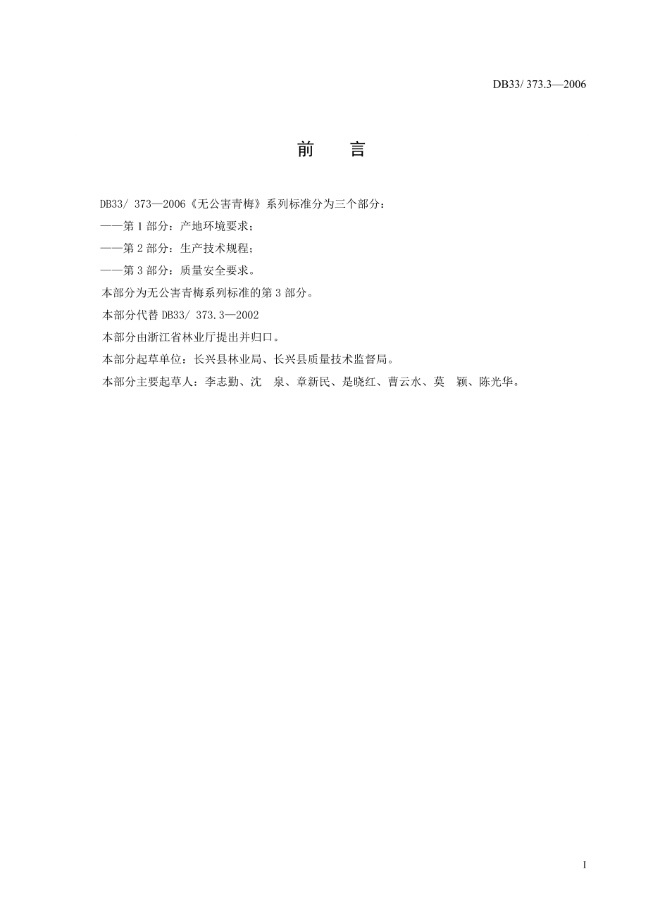 DB33 373.3-2006 无公害青梅 第3部分：质量安全要求.doc_第2页