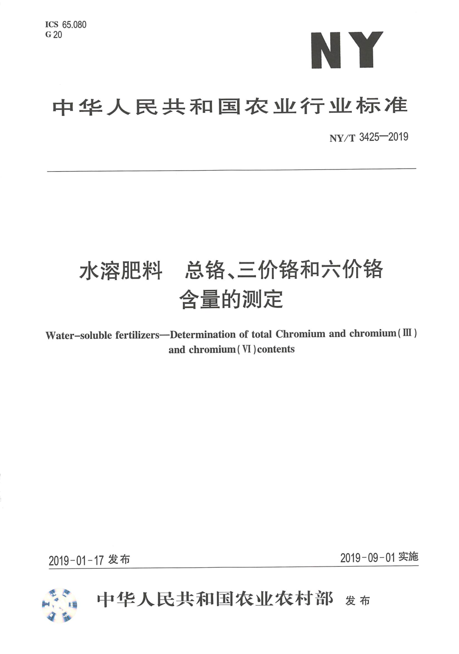 NYT 3425-2019 水溶肥料 总铬、三价铬和六价铬含量的测定.pdf_第1页