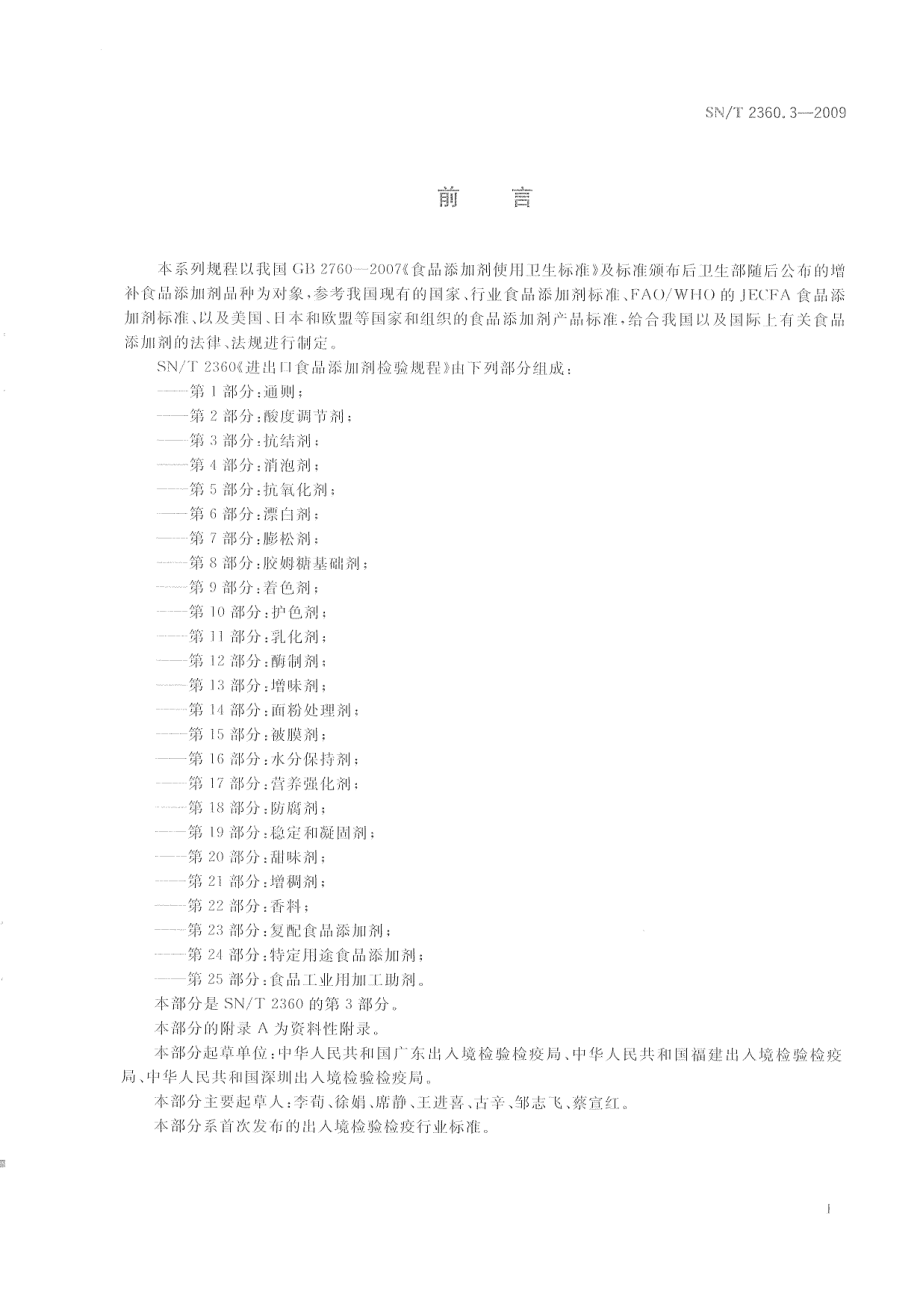 SNT 2360.3-2009 进出口食品添加剂检验规程 第3部分：抗结剂.pdf_第3页