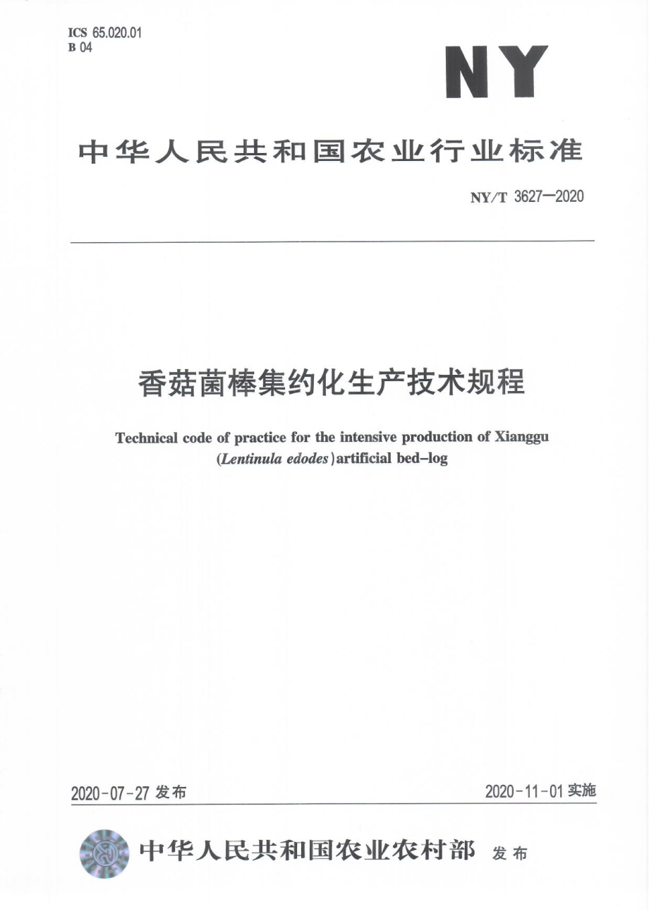 NYT 3627-2020 香菇菌棒集约化生产技术规程.pdf_第1页