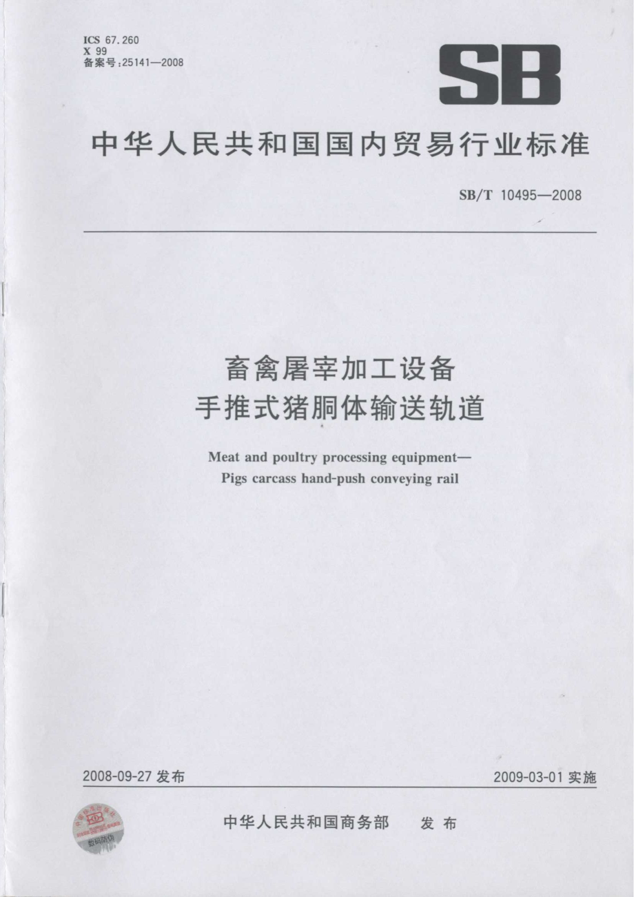 SBT 10495-2008 畜禽屠宰加工设备 手推式猪胴体输送轨道.pdf_第1页