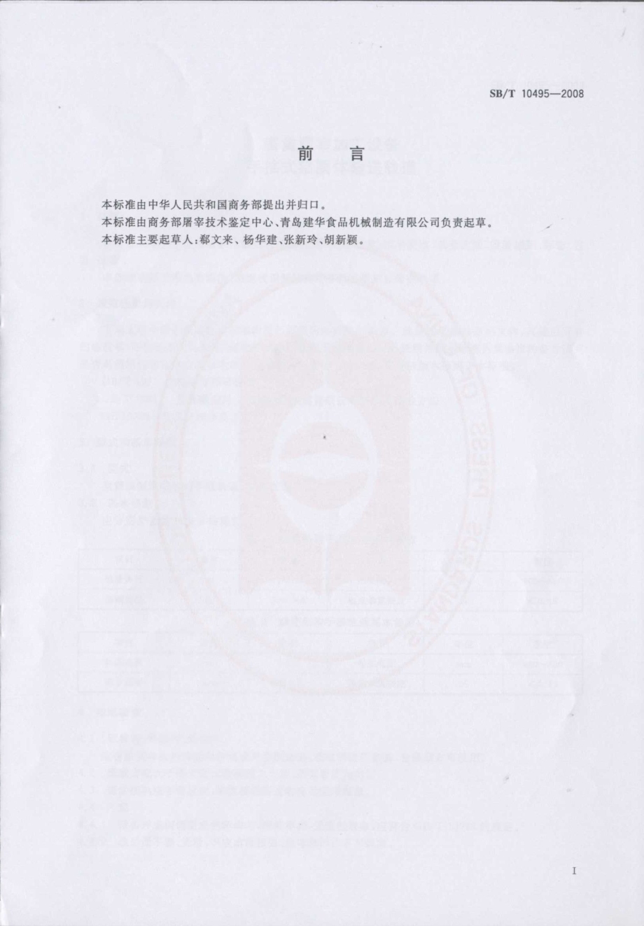 SBT 10495-2008 畜禽屠宰加工设备 手推式猪胴体输送轨道.pdf_第2页