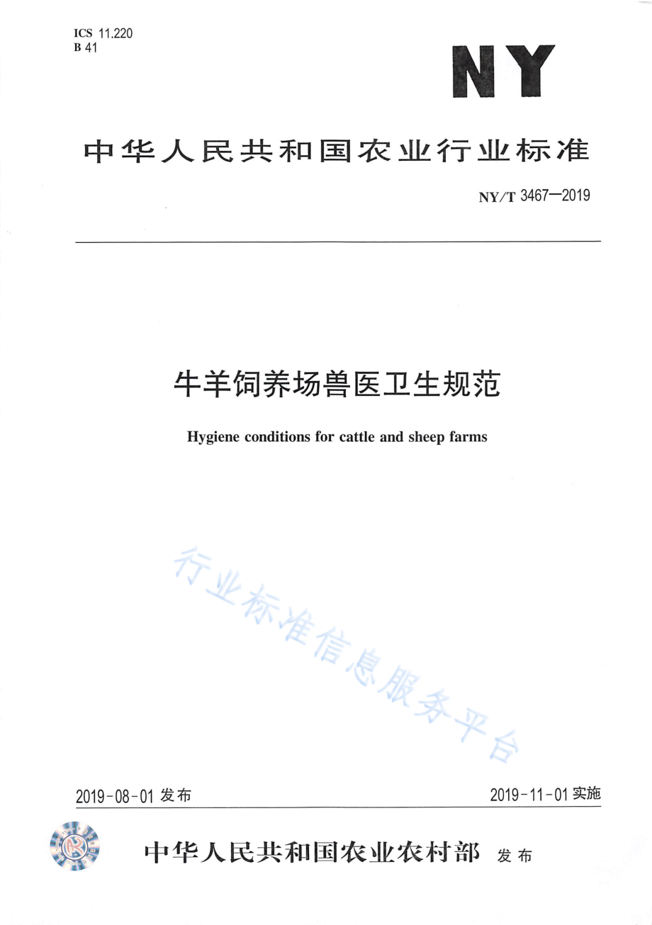 NYT 3467-2019 牛羊饲养场兽医卫生规范.pdf_第1页