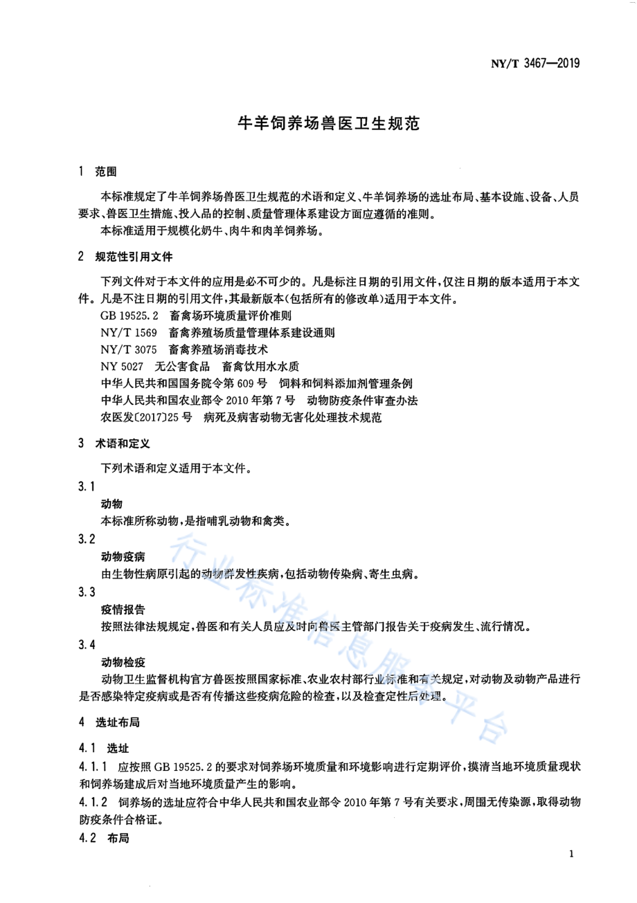 NYT 3467-2019 牛羊饲养场兽医卫生规范.pdf_第3页