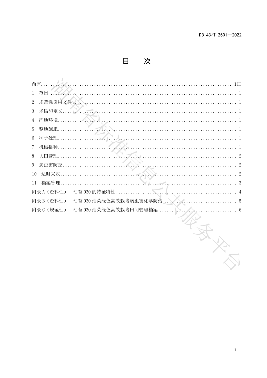 DB43T 2501-2022 油苔930油菜绿色高效栽培技术规程.pdf_第3页