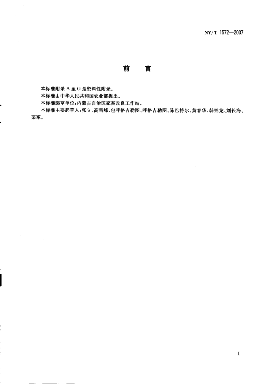 NYT 1572-2007 牛胚胎移植技术规程.pdf_第2页