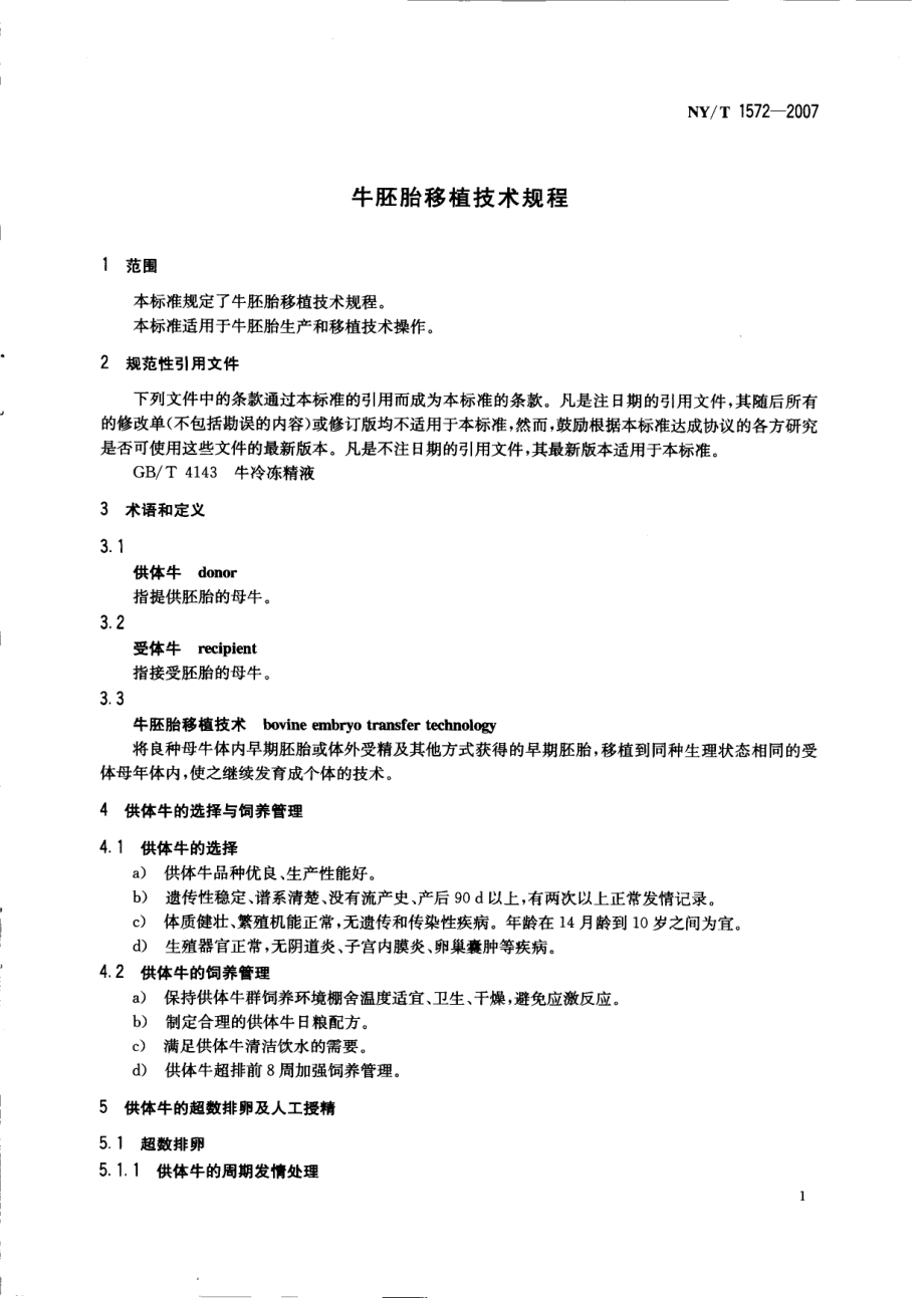 NYT 1572-2007 牛胚胎移植技术规程.pdf_第3页