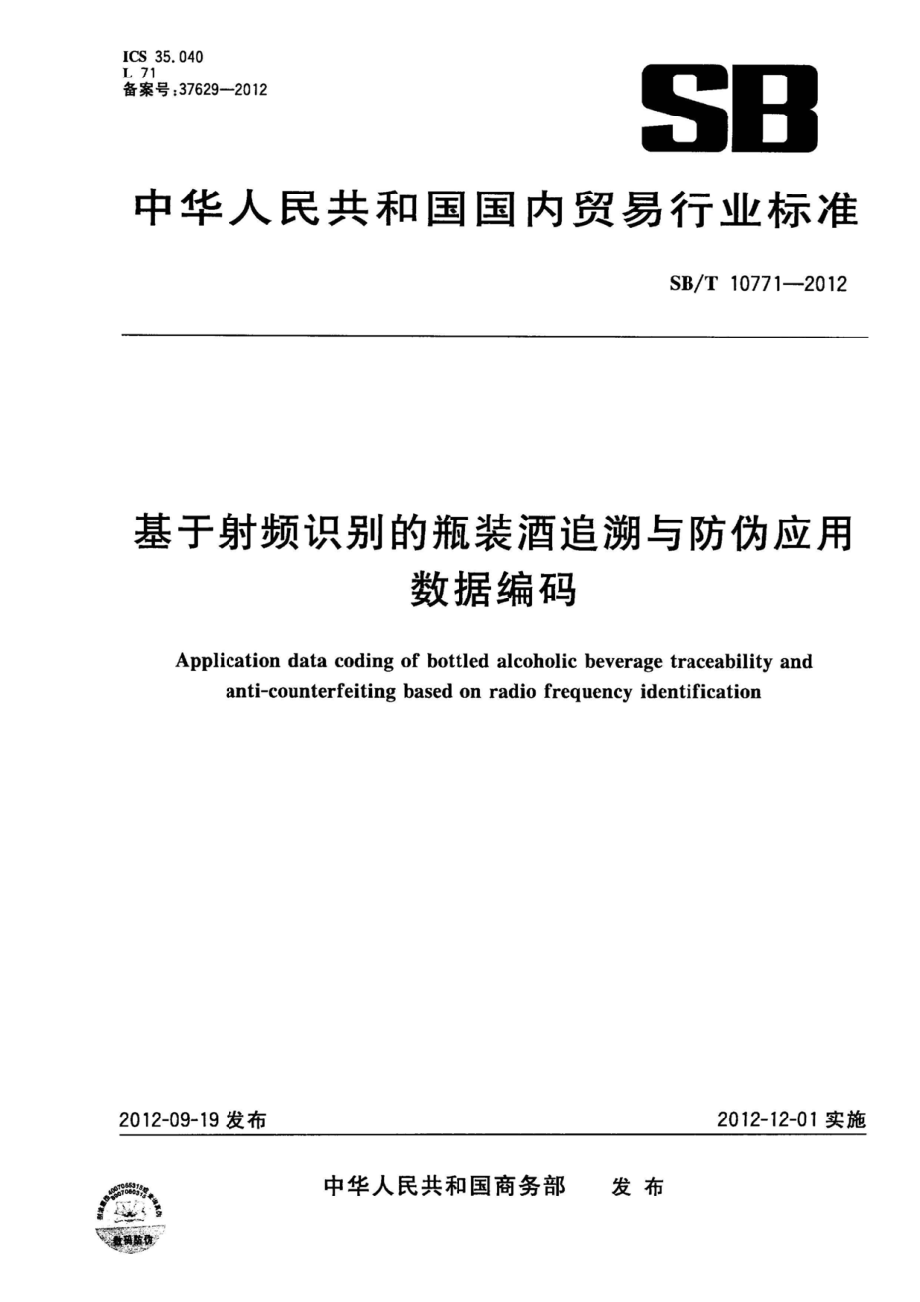 SBT 10771-2012 基于射频识别的瓶装酒追溯与防伪数据编码.pdf_第1页